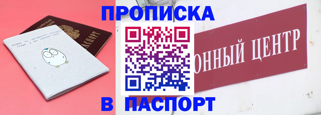 купить прописку в Лесном